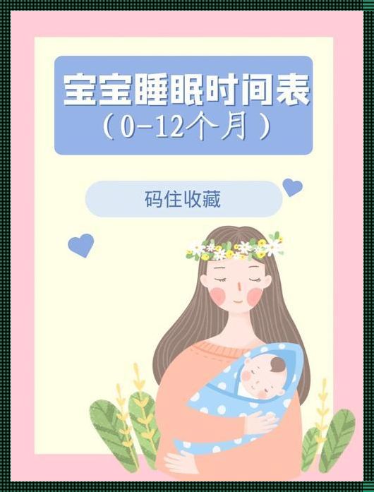 揭秘八个月宝宝睡眠时间表：惊现生活小秘密