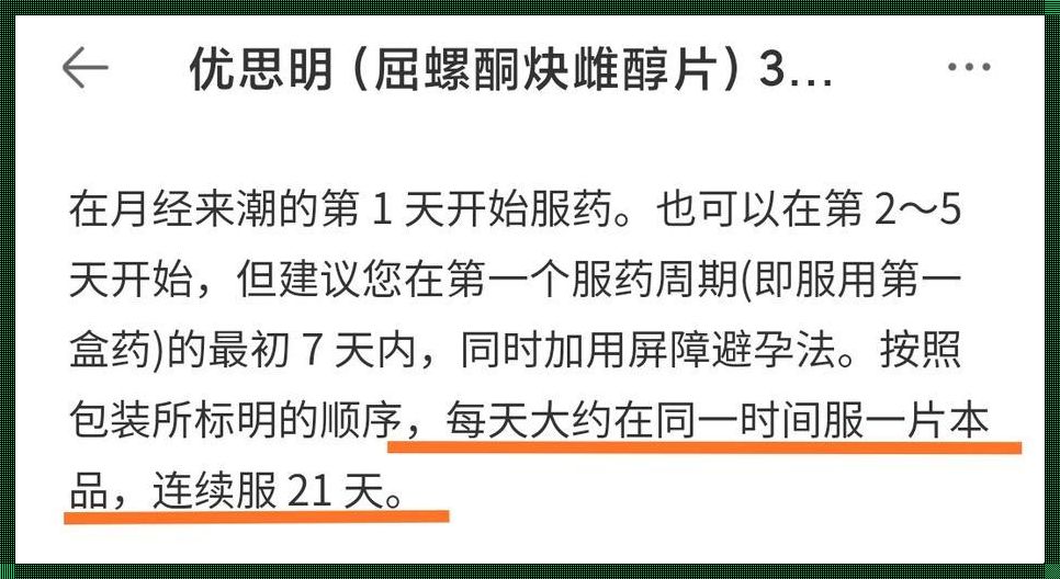 优思明停药后多久可以怀孕：探寻怀孕之谜