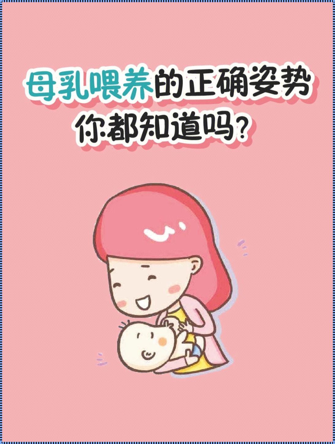 母乳喂养的正确姿势：育儿攻略大揭秘