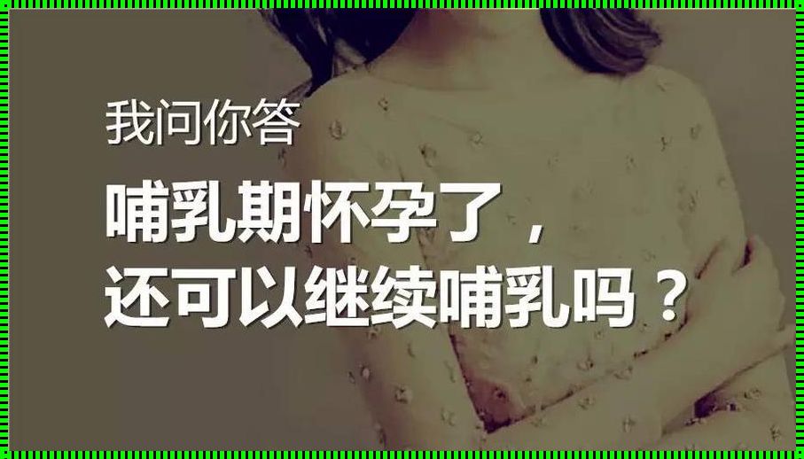 哺乳期怀孕几率大不大？——宝妈们的困惑